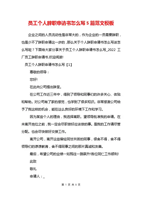 员工个人辞职申请书怎么写5篇范文模板