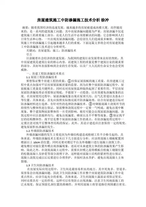 房屋建筑施工中防渗漏施工技术分析 徐冲