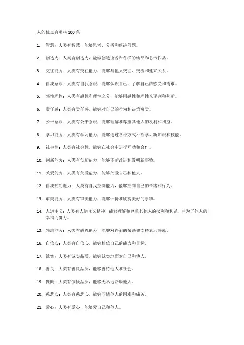 人的优点有哪些100条