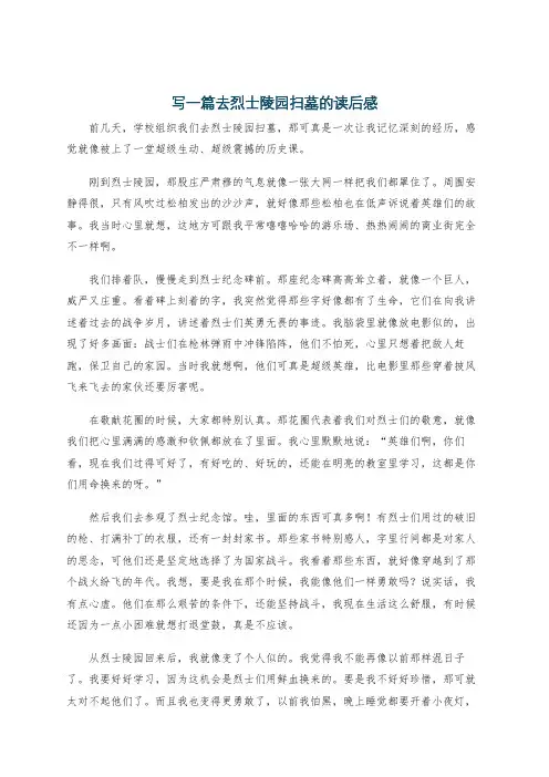 写一篇去烈士陵园扫墓的读后感