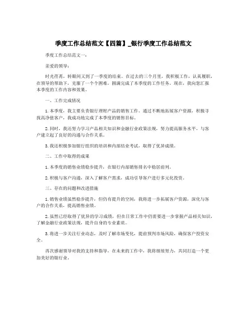 季度工作总结范文【四篇】_银行季度工作总结范文