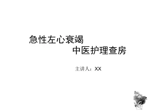 急性左心衰竭中医护理查房