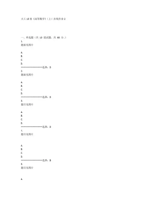 大工15春《高等数学》(上)在线作业2满分答案