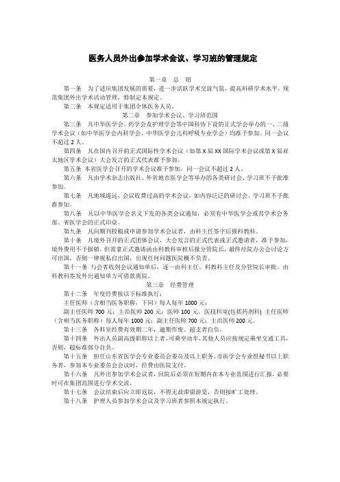 医务人员外出参加学术会议、学习班的管理规定