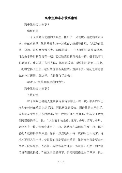 高中生励志小故事集锦