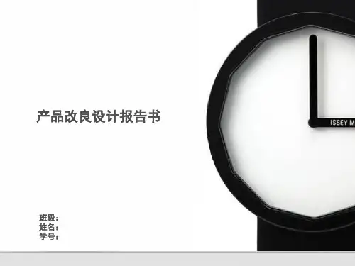 产品改良设计报告书
