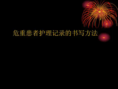 危重患者护理记录单的书写方法