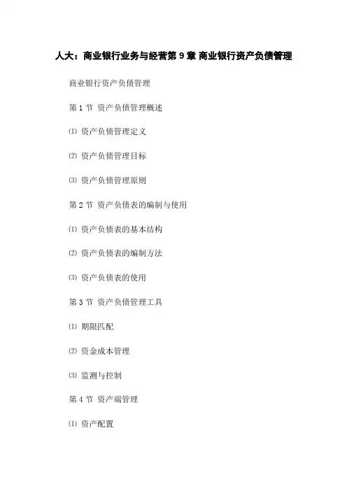 人大：商业银行业务与经营第9章 商业银行资产负债管理