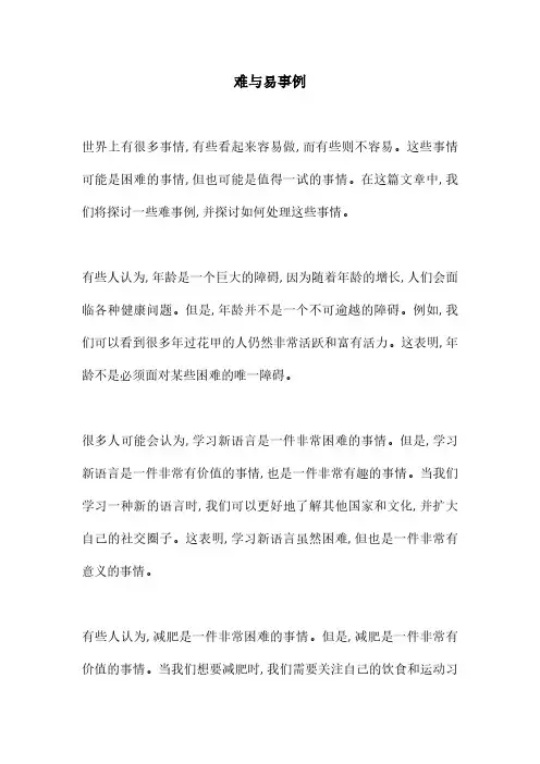难与易事例
