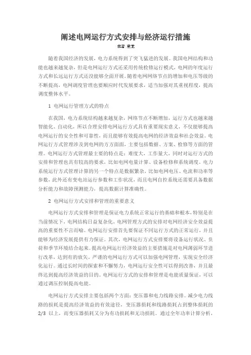阐述电网运行方式安排与经济运行措施