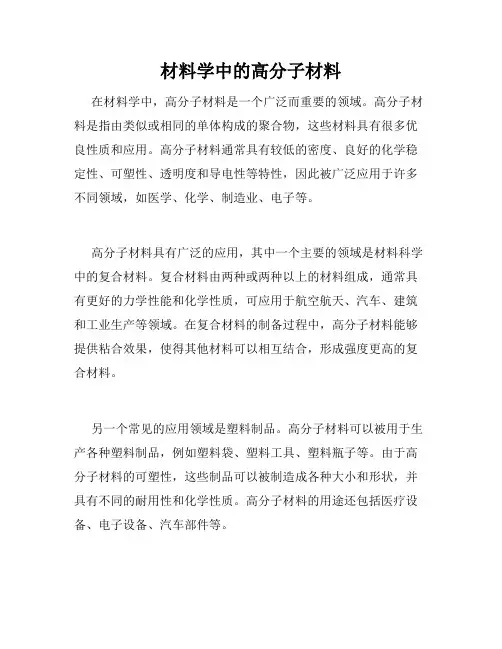 材料学中的高分子材料