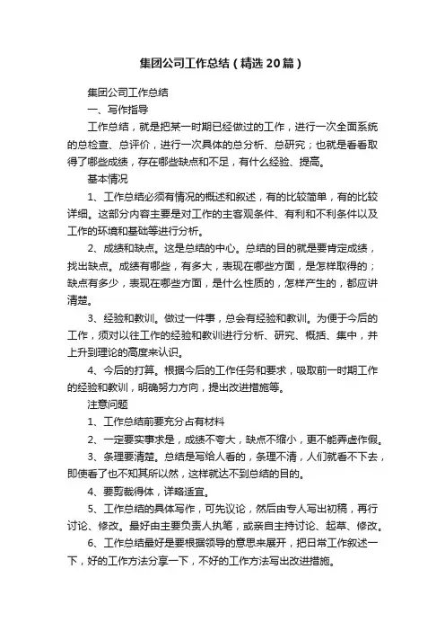 集团公司工作总结（精选20篇）