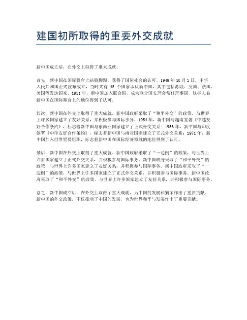 建国初所取得的重要外交成就