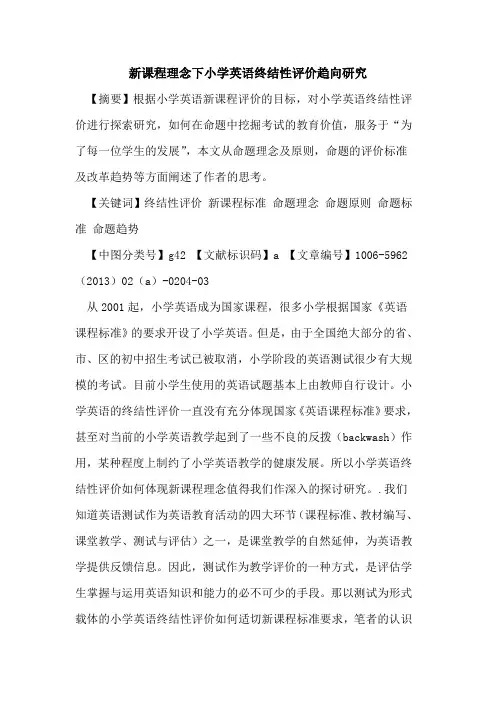 新课程理念下小学英语终结性评价趋向研究