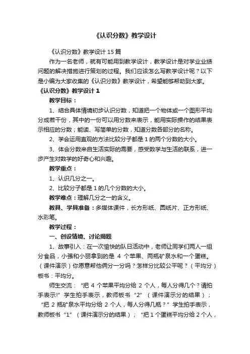 《认识分数》教学设计15篇