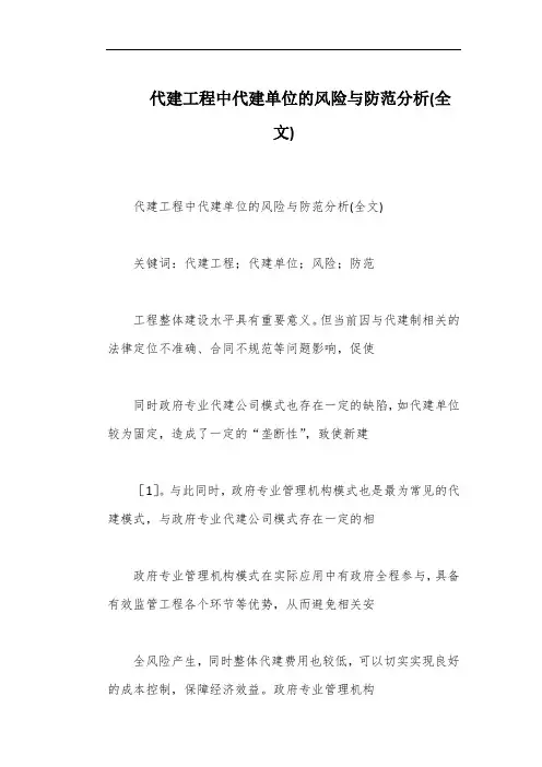 代建工程中代建单位的风险与防范分析(全文)