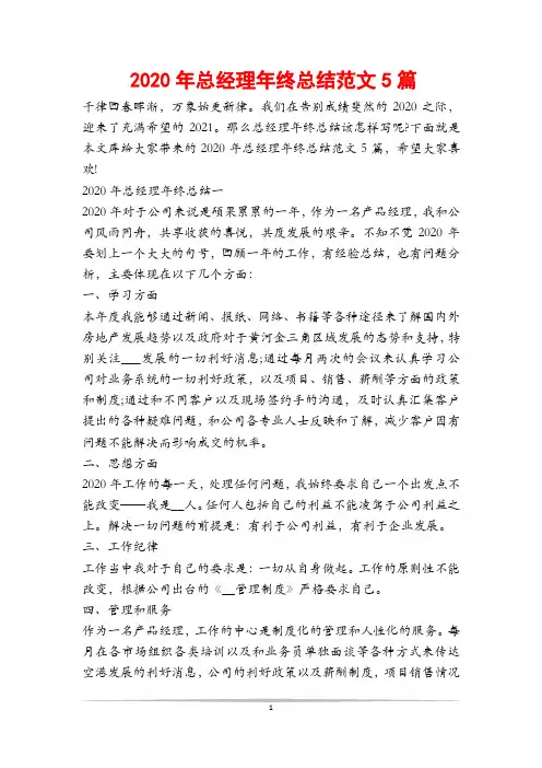 2020年总经理年终总结范文5篇