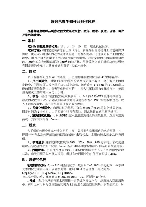 透射点镜的生物样本的制样过程