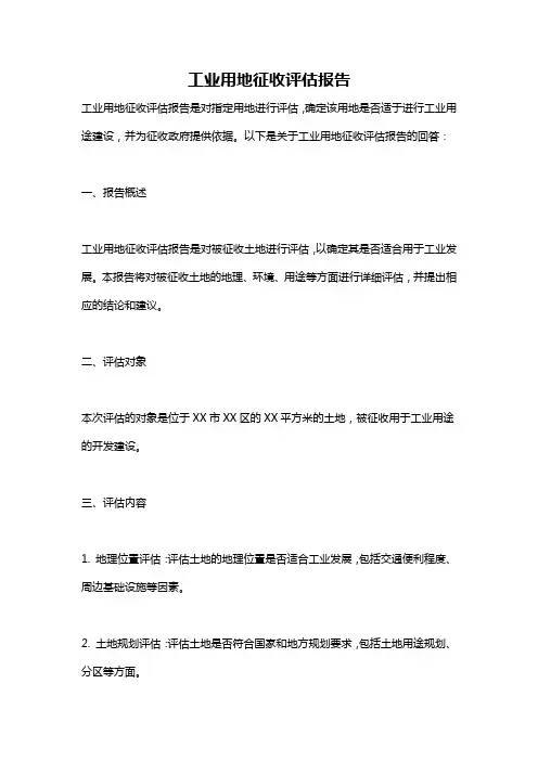 工业用地征收评估报告