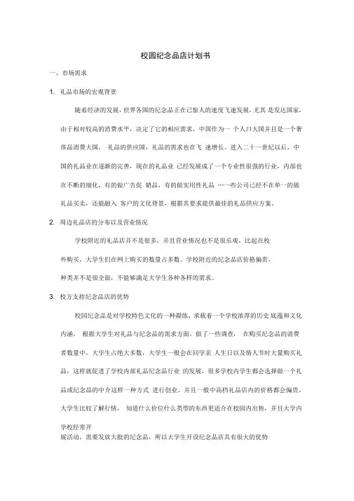 校园纪念品店计划书