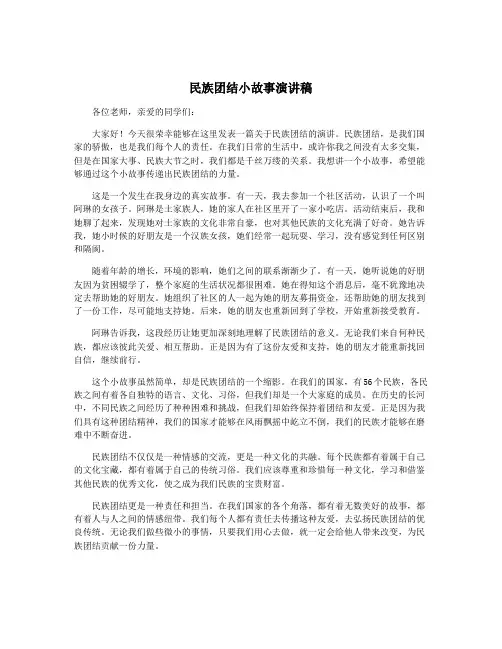 民族团结小故事演讲稿