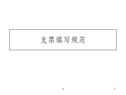 出纳实务-支票填写规范