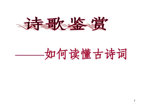 诗歌鉴赏(一)如何读懂古诗词PPT课件