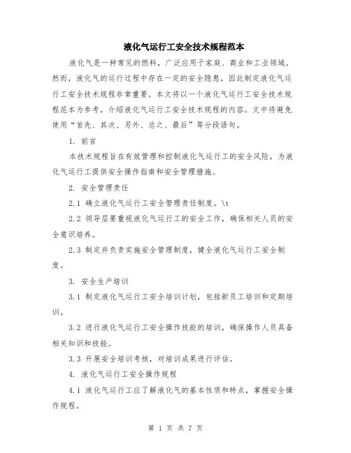 液化气运行工安全技术规程范本（2篇）