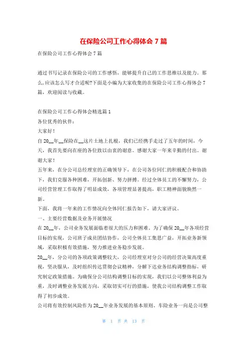 在保险公司工作心得体会7篇