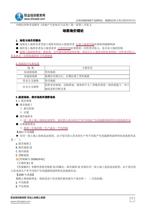 地租地价理论--中级经济师考试辅导《房地产专业知识与实务》第一章第三节讲义