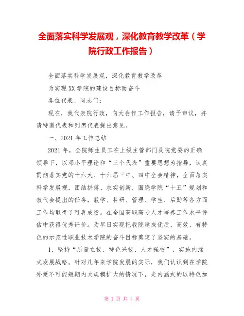 全面落实科学发展观,深化教育教学改革(学院行政工作报告)