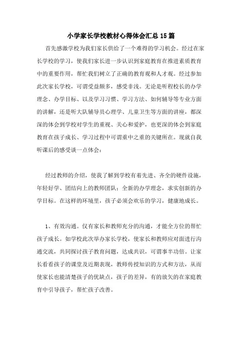 2021年小学家长学校教材心得体会汇总15篇