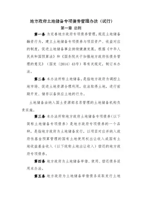 地方政府土地储备专项债券管理办法(试行)