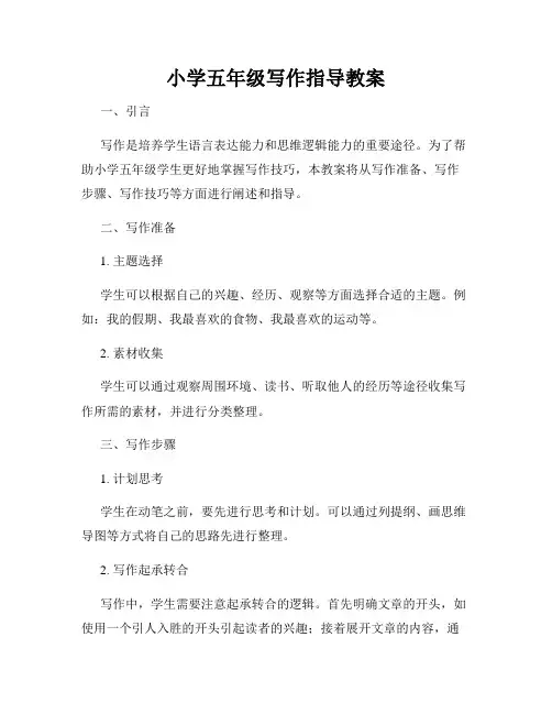 小学五年级写作指导教案