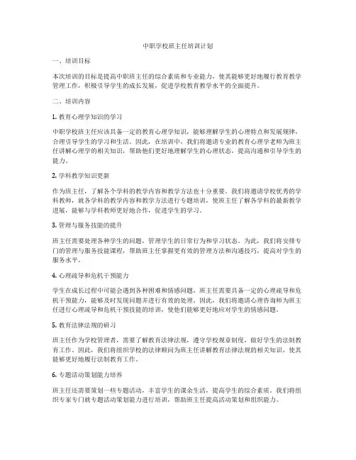 中职学校班主任培训计划