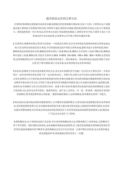 超市商品定价的五种方法