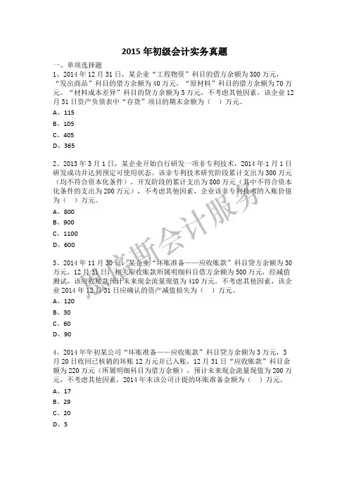 2015年初级会计实务真题