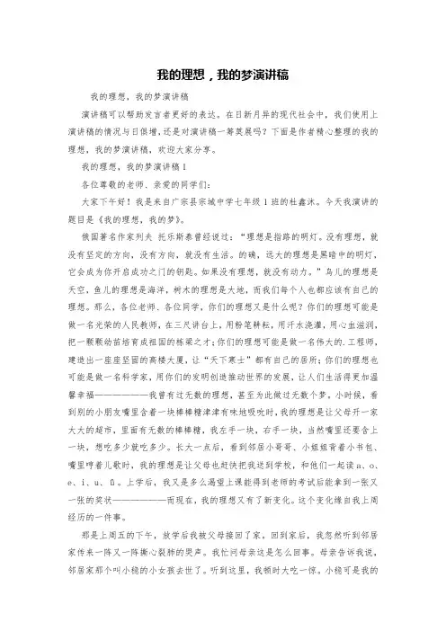 我的理想,我的梦演讲稿