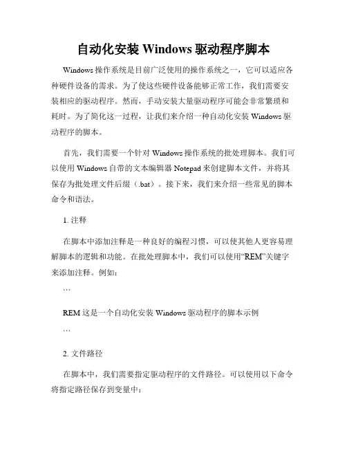 自动化安装Windows驱动程序脚本