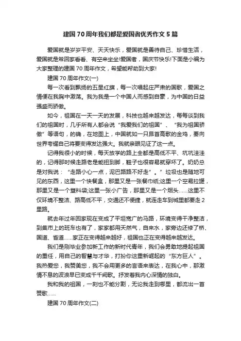 建国70周年我们都是爱国者优秀作文5篇