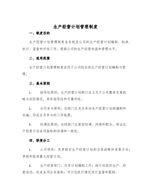 生产经营计划管理制度