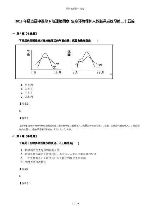 2019年精选高中选修6地理第四章 生态环境保护人教版课后练习第二十五篇
