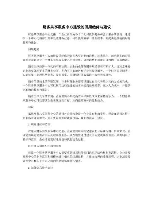 财务共享服务中心建设的回顾趋势与建议