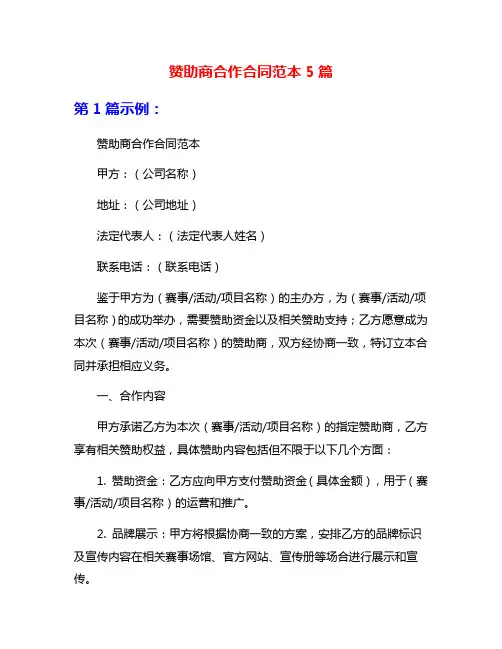 赞助商合作合同范本5篇