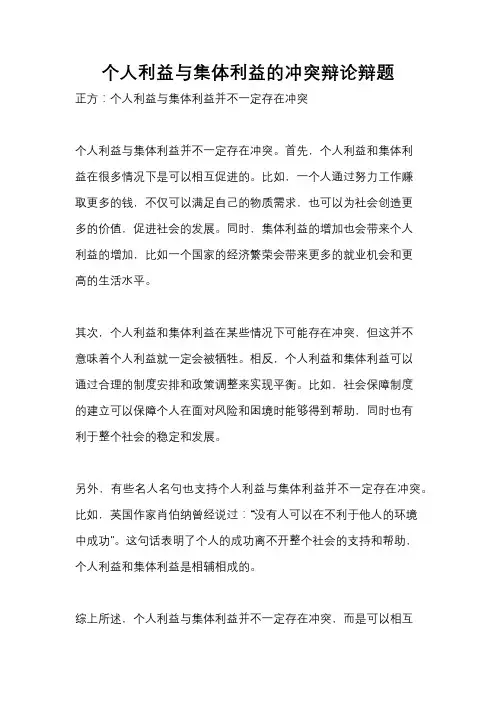 个人利益与集体利益的冲突辩论辩题