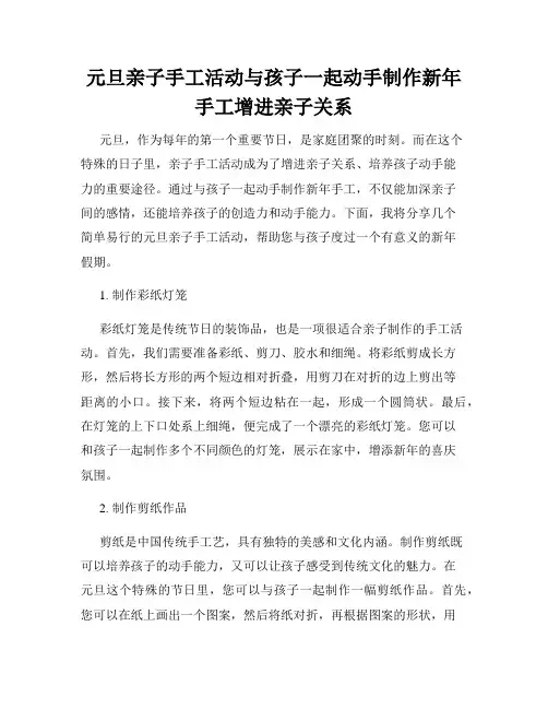 元旦亲子手工活动与孩子一起动手制作新年手工增进亲子关系