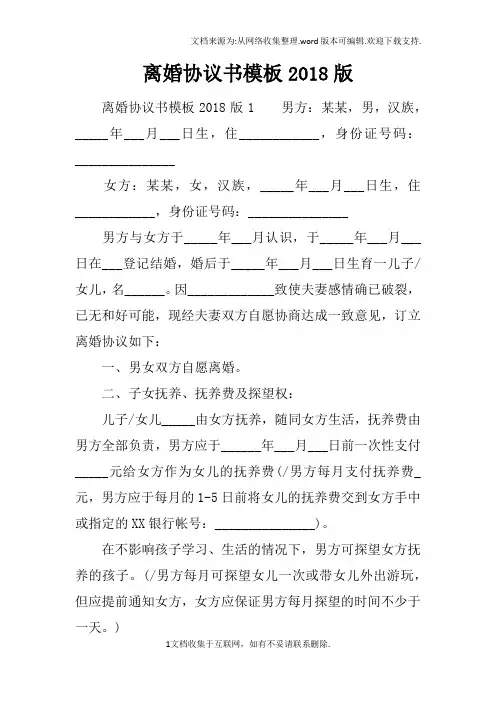 离婚协议书模板2018版