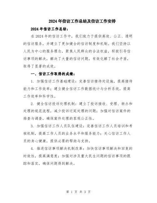 2024年信访工作总结及信访工作安排