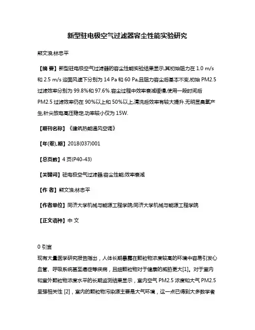 新型驻电极空气过滤器容尘性能实验研究