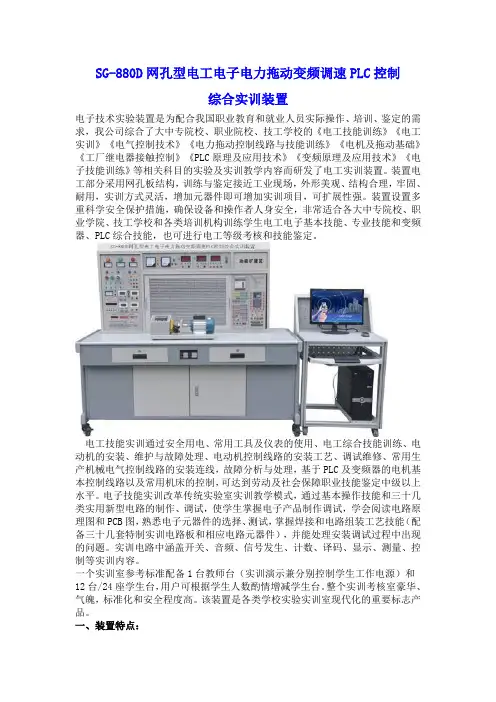 SG-880D网孔型电工电子电力拖动变频调速PLC控制综合实训装置